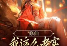完结版《修仙：我这么老实，咋可能是海王！》章节阅读-艾米文学