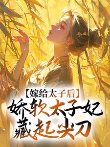 嫁给太子后，娇软太子妃藏起尖刀程婵衣小说在线章节免费阅读