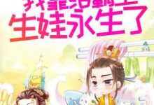 多子多福后，我靠给霸主生娃永生了姜知离小说在线章节免费阅读-艾米文学