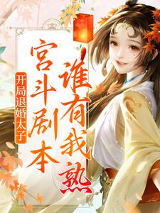 开局退婚太子，宫斗剧本谁有我熟？章节免费在线阅读，苏梨浅顾承烬完结版