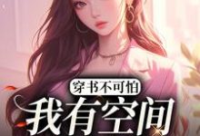 求穿书不可怕，我有空间谁怕谁小说的全文免费阅读链接-艾米文学