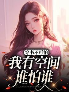 求穿书不可怕，我有空间谁怕谁小说的全文免费阅读链接