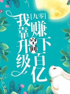 九零：我靠升级空间赚下百亿章节免费在线阅读，苏薇薇顾容时完结版