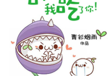 信不信我吃了你！小说免费资源，信不信我吃了你！在线阅读-艾米文学