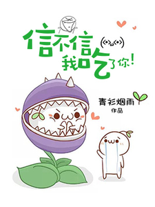 信不信我吃了你！小说免费资源，信不信我吃了你！在线阅读