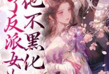 养了反派女儿后，他不黑化了小说，养了反派女儿后，他不黑化了免费阅读-艾米文学