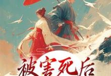 被害死后，我借尸还魂了小说的最新章节在哪里更新？免费追踪阅读-艾米文学