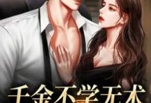 千金不学无术,大佬赶上门免费阅读,千金不学无术,大佬赶上门孔汐妍洛臻煊-艾米文学