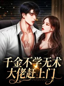 千金不学无术，大佬赶上门免费阅读，千金不学无术，大佬赶上门孔汐妍洛臻煊