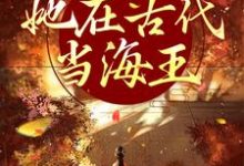 姜清越是哪本书的主角?寻找来者不拒,她在古代当海王免费阅读-艾米文学