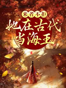 姜清越是哪本书的主角？寻找来者不拒，她在古代当海王免费阅读