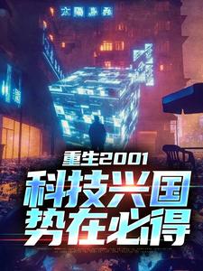 苏武的完整故事在哪里？读重生2001：科技兴国，势在必得小说