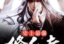 完整版的史上最强修仙者小说在哪里可以免费读到?-艾米文学