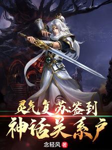 龙长风安妙依小说《灵气复苏：签到神话关系户》在线阅读