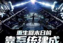 完结版《重生回末日前，靠系统建成避难所》免费阅读-艾米文学