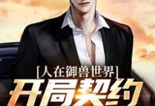 完结版《人在御兽世界，开局契约废物御兽？》章节目录在线阅读-艾米文学