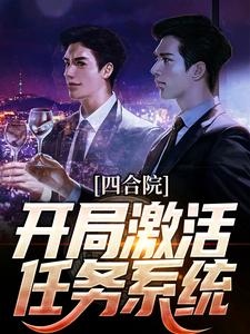 四合院：开局激活任务系统洛星辰樊莎莎小说在线章节目录阅读最新章节