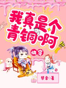 秦妤萧景琰是哪本书的主角？快穿：我真是个青铜啊！免费读