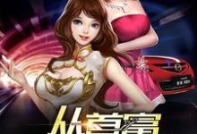 王磊徐欣小说在线章节免费阅读(从首富开始签到无弹窗无删减)-艾米文学