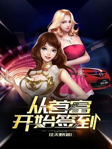 王磊徐欣小说在线章节免费阅读（从首富开始签到无弹窗无删减）