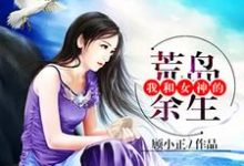 我和女神的荒岛余生章节免费在线阅读,秦轩颜书梵完结版-艾米文学