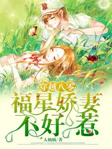 已完结小说《穿越八零：福星娇妻不好惹》章节免费阅读