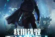 夜云凌辞凌子泰坦是哪本书的主角？寻找我用铁驭系统当霸主免费阅读-艾米文学