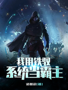 夜云凌辞凌子泰坦是哪本书的主角？寻找我用铁驭系统当霸主免费阅读