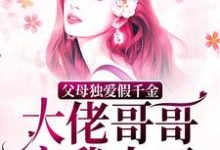 父母独爱假千金?大佬哥哥宠我上天小说有没有完整的免费版本在线阅读?-艾米文学