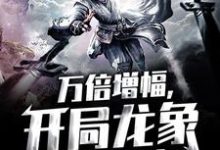 《万倍增幅，开局龙象镇狱劲》小说主角江辰江天霸章节章节免费在线阅读-艾米文学