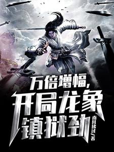《万倍增幅，开局龙象镇狱劲》小说主角江辰江天霸章节章节免费在线阅读