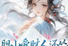 楚寻是哪本书的主角?寻找胆小爱财人还怂,吃瓜摆烂乐哈哈免费阅读-艾米文学