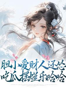 楚寻是哪本书的主角？寻找胆小爱财人还怂，吃瓜摆烂乐哈哈免费阅读