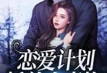 恋爱计划:娇养小青梅小说,恋爱计划:娇养小青梅在线阅读-艾米文学