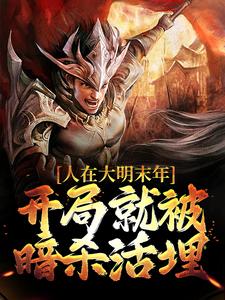 寻找能够免费阅读人在大明末年，开局就被暗杀活埋小说的平台