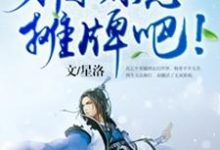 玄幻:前辈,求您摊牌吧!苏乞年敖小灵小说在线章节目录阅读最新章节-艾米文学