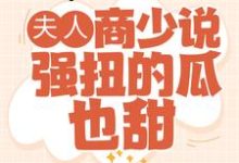 哪里能找到夫人,商少说强扭的瓜也甜小说的最新更新和免费章节?-艾米文学