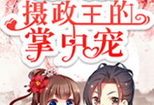 重生后，我成了摄政王的掌中宠章节免费在线阅读，洛语娢夜瑾淮傅晓柔陆铭修完结版-艾米文学