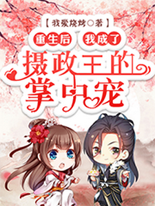 重生后，我成了摄政王的掌中宠章节免费在线阅读，洛语娢夜瑾淮傅晓柔陆铭修完结版