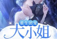 重生团宠:大小姐又虐渣了小说全文哪里可以免费看?-艾米文学