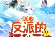 男女主人公叫秦时悦楚肖奕梵御瑾苏婉儿的小说免费资源-艾米文学