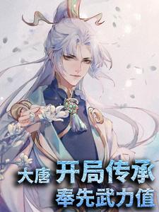 求推荐可以免费阅读大唐：开局传承奉先武力值小说的网站