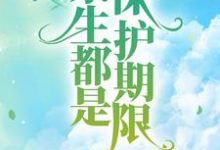 在线寻找余生都是保护期限小说的无删减版本-艾米文学