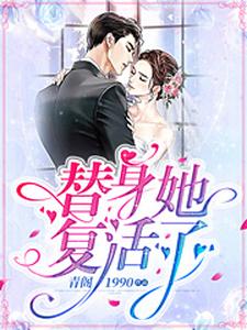 替身她复活了这本小说在哪里可以看？哪里有免费试读章节？