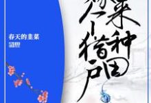 农女重生：嫁个猎户来种田傅南珠战云霄战玲儿叶小寒小说大结局免费试读-艾米文学