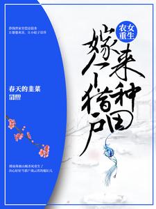 农女重生：嫁个猎户来种田傅南珠战云霄战玲儿叶小寒小说大结局免费试读