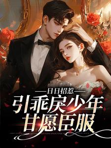 日日招惹，引乖戾少年甘愿臣服这本小说在哪里可以看？哪里有免费试读章节？