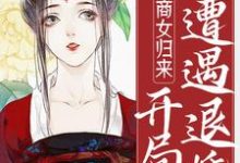 商女归来:开局遭遇退婚小说的最新章节在哪里更新?免费追踪阅读-艾米文学