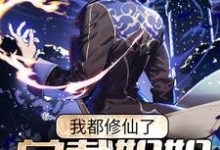 我都修仙了，总裁姐姐要攻略我？陈幕小说免费阅读-艾米文学
