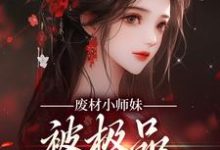 废材小师妹,被极品宗门宠上天免费阅读,废材小师妹,被极品宗门宠上天章节在线阅读-艾米文学